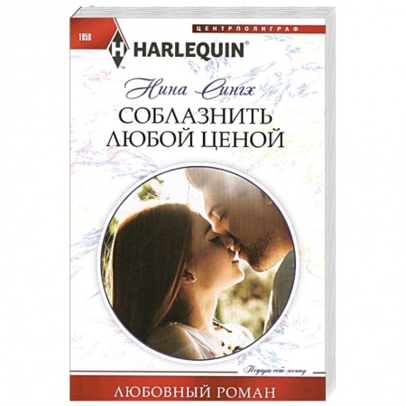 Зарубежный любовный роман, книга Соблазнить любой ценой купить по низкой цене