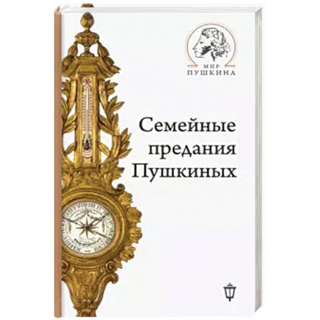 Мемуары, биографии исторических личностей, книга Семейные предания Пушкиных купить по низкой цене