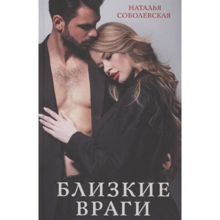 Русская современная проза, книга Близкие враги купить по низкой цене