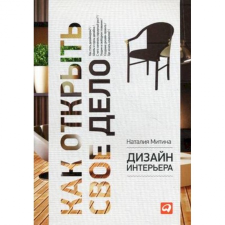 Интерьер квартиры, дома, книга Дизайн интерьера купить по низкой цене