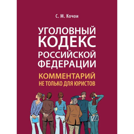 Уголовное и уголовно-процессуальное право, книга Уголовный кодекс Российской Федерации. Комментарий не только для юристов купить по низкой цене