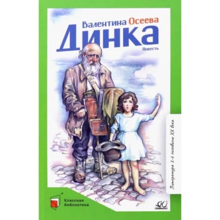 Повести и рассказы о детях, книга Динка купить по низкой цене