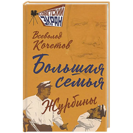 Военный роман, книга Большая семья. Журбины купить по низкой цене