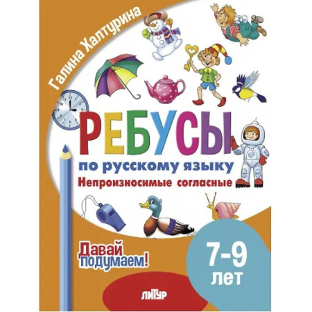 Развитие речи. Чтение, книга Ребусы по русскому языку. Непроизносимые согласные. Для детей 5-7 лет купить по низкой цене