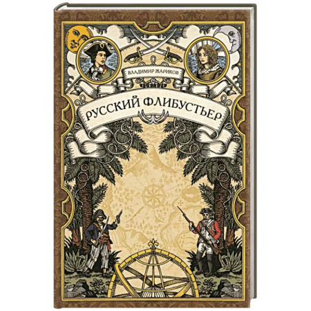Исторический роман, книга Русский флибустьер: историко-приключенческий роман купить по низкой цене