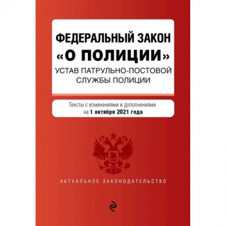 Право. Юриспруденция, книга Федеральный закон 'О полиции'. Устав патрульно-постовой службы полиции: тексты с изменениями и дополнениями на 1 октября 2021 года купить по низкой цене