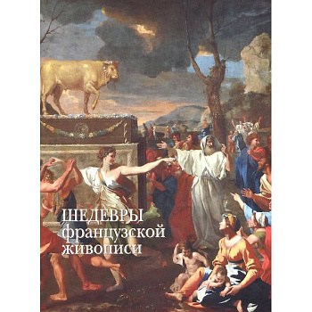 Шедевры французской живописи