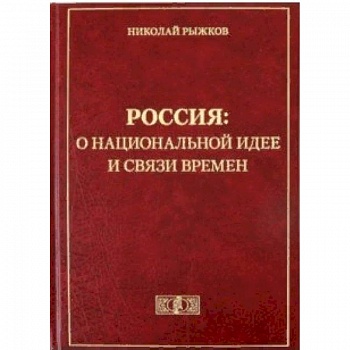 Россия: о национальной идее и связи времен