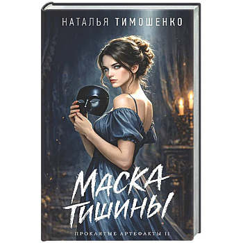 Маска тишины (Проклятые артефакты #2)