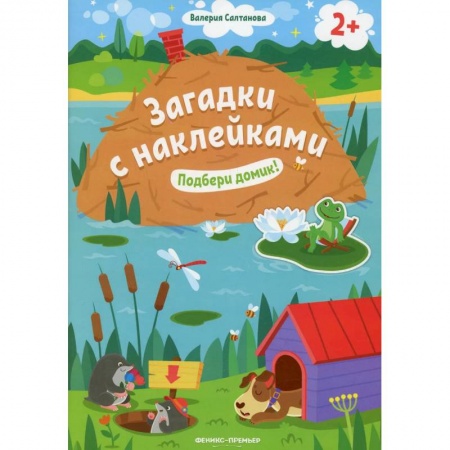 Загадки. Скороговорки. Считалки, книга Подбери домик! 2+: книжка с наклейками купить по низкой цене