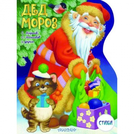 Русская поэзия для детей, книга Дед Мороз купить по низкой цене