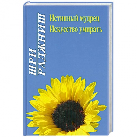 Книги, книга Истинный мудрец. Искусство умирать купить по низкой цене