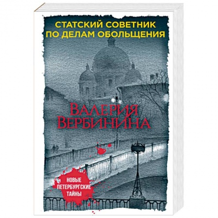 Отечественный женский детектив, книга Статский советник по делам обольщения купить по низкой цене