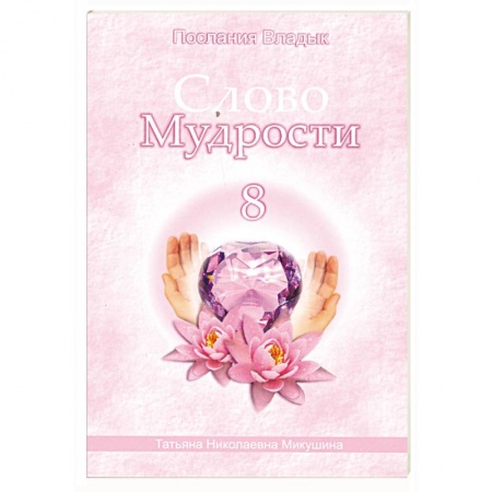 Книги, книга Слово мудрости - 8. Послание владык купить по низкой цене