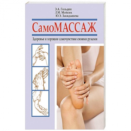 Массаж: лечебный, восточный, книга Самомассаж. Здоровье и хорошее самочувствие своими руками купить по низкой цене