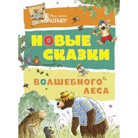 Сказки зарубежных писателей, книга Новые сказки волшебного леса купить по низкой цене