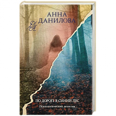 Отечественный женский детектив, книга По дороге в синий лес купить по низкой цене