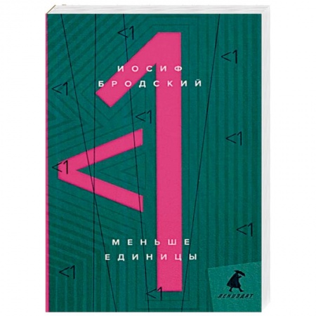Эссе, письма, очерки, книга Меньше единицы: эссе. купить по низкой цене