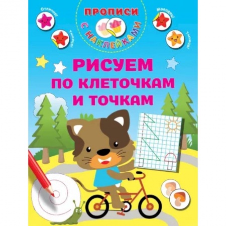 Письмо, мелкая моторика, книга Рисуем по клеточкам и точкам купить по низкой цене