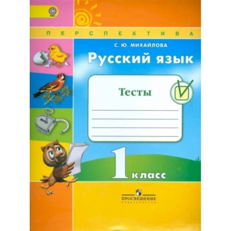 Русский язык. Учебные пособия, книга Русский язык. 1 класс. Тесты. ФГОС купить по низкой цене
