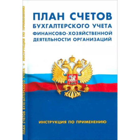 План счетов. Счета, книга План счетов бухгалтерского учета финансово-хозяйственной деятельности организаций. Инструкция купить по низкой цене
