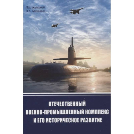 Общие работы по военной технике, книга Отечественный военно-промышленный комплекс и его историческое развитие купить по низкой цене