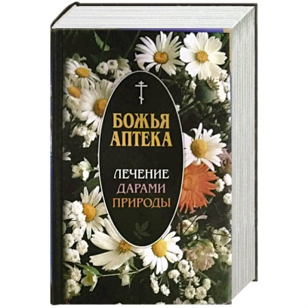Медицинские энциклопедии и справочники, книга Божья аптека. Лечение дарами природы купить по низкой цене