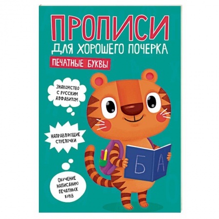 Письмо, мелкая моторика, книга Прописи для хорошего почерка. Печатные буквы купить по низкой цене