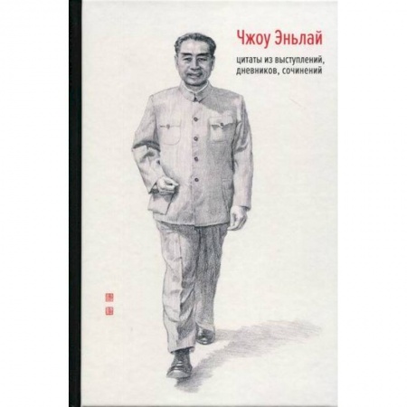 Дневники. Письма. Записки, книга Чжоу Эньлай купить по низкой цене
