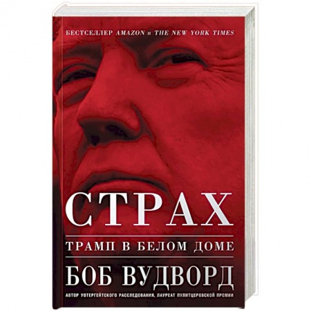 Политология, книга Страх. Трамп в Белом доме купить по низкой цене