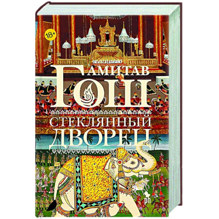 Зарубежная современная проза, книга Стеклянный дворец купить по низкой цене
