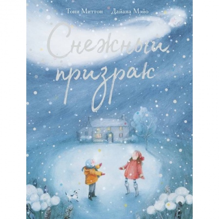 Зарубежная поэзия для детей, книга Снежный призрак купить по низкой цене