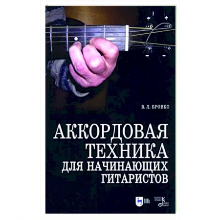 Нотные издания для гитары, книга Аккордовая техника для начинающих гитаристов. Популярное руководство. Учебное пособие купить по низкой цене