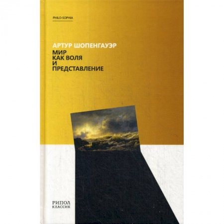 История философии, книга Мир как воля и представление купить по низкой цене