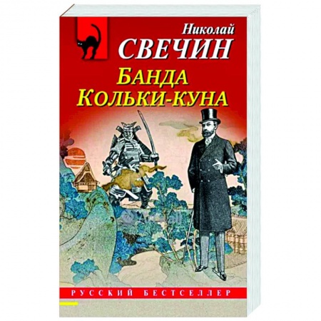 Исторический детектив, книга Банда Кольки-куна купить по низкой цене