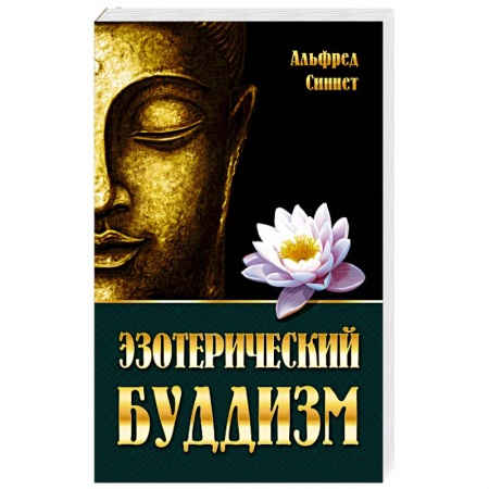 Другие эзотерические учения, книга Эзотерический буддизм купить по низкой цене