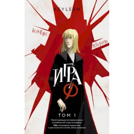 Комиксы. Манга, книга Игра Ф. Том 1 купить по низкой цене