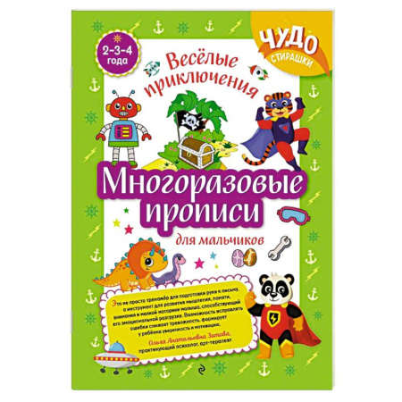 Письмо, мелкая моторика, книга Многоразовые прописи для мальчиков 2-3-4 лет. Весёлые приключения купить по низкой цене