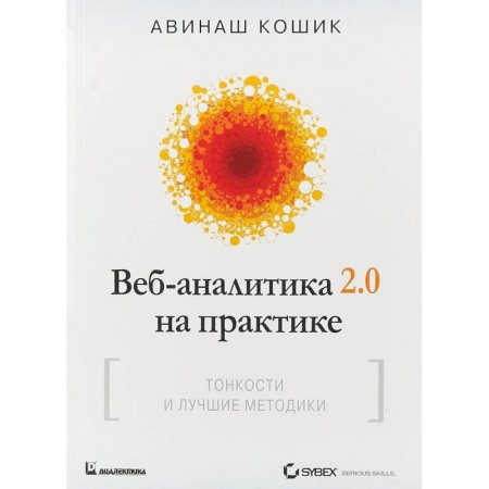 Информационные технологии, книга Веб-аналитика 2.0 на практике. Тонкости и лучшие методики купить по низкой цене