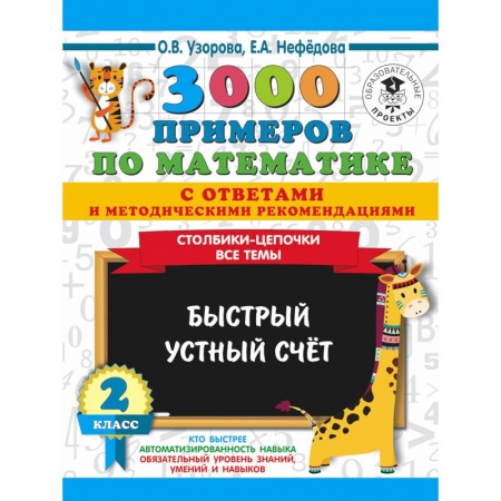 Математика. Алгебра. Геометрия, книга 3000 примеров по математике с ответами и методическими рекомендациями. Столбики-цепочки. Все темы купить по низкой цене