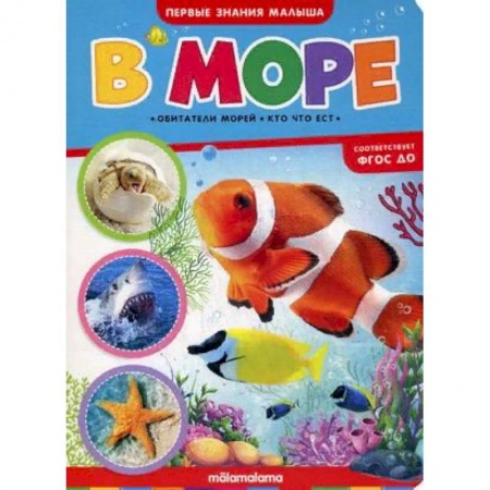 Прочие книжки-игрушки, книга В море. Книжка-картонка купить по низкой цене