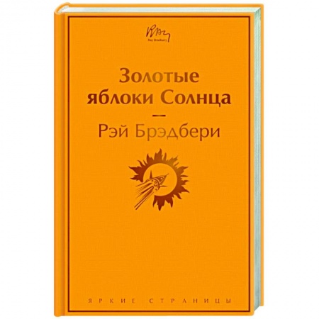 Зарубежная классика, книга Золотые яблоки Солнца купить по низкой цене
