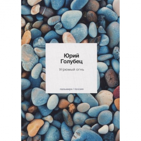 Русская поэзия, книга Угрюмый огнь купить по низкой цене