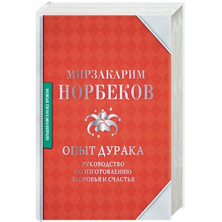 Советы целителей. Оздоровительные системы, книга Опыт дурака. Руководство по изготовлению здоровья и счастья купить по низкой цене