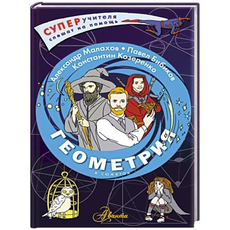 Математика. Алгебра. Геометрия, книга Геометрия в сюжетах купить по низкой цене