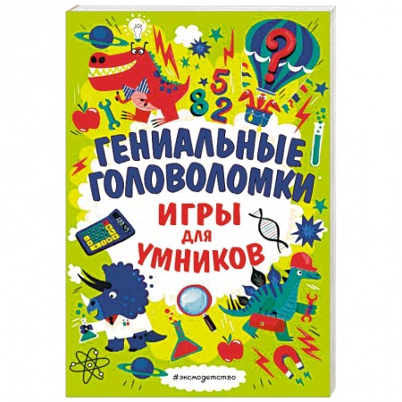 Игры на любой вкус, книга Гениальные головоломки купить по низкой цене