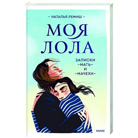 Другие биографии, мемуары, книга Моя Лола. Записки мать-и-мачехи купить по низкой цене