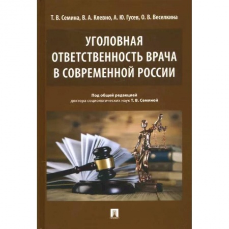 Уголовное и уголовно-процессуальное право, книга Уголовная ответственность врача в современн.России купить по низкой цене