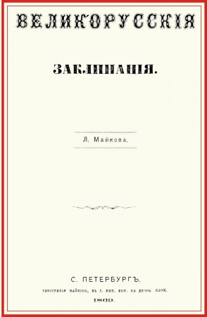Заговоры, заклинания, книга Великорусские заклинания купить по низкой цене