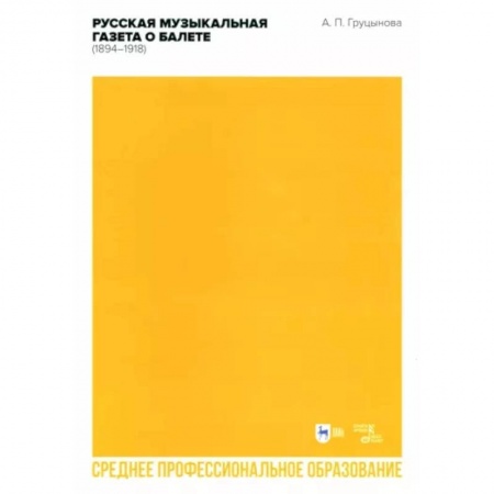 Танец. Балет. Хореография, книга Русская музыкальная газета о балете (1894–1918). Учебное пособие для СПО купить по низкой цене